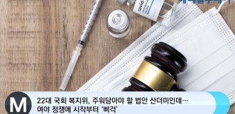 22대 국회 복지위, 주워담아야 할 법안 산더미인데…여야 정쟁에 시작부터 ‘삐걱’
