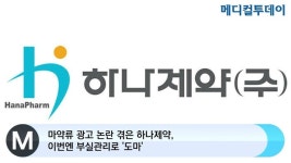 마약류 광고 논란 겪은 하나제약, 이번엔 부실관리로 도마