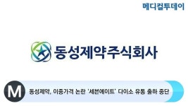 동성제약, 이중가격 논란 ‘세븐에이트’ 다이소 유통 출하 중단