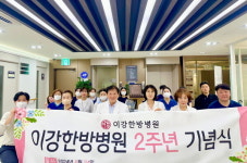 이강한방병원 인천부평점, 개원 2주년 맞아 기념 행사