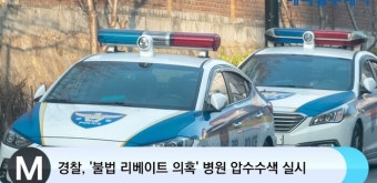 경찰, '불법 리베이트 의혹' 병원 압수수색 실시
