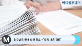 [메디컬투데이TV] 청주병원 끝내 법인 취소…“법적 대응 검토”
