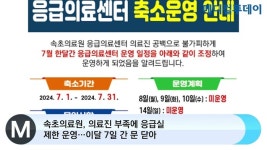 [메디컬투데이TV] 속초의료원, 의료진 부족에 응급실 제한 운영…이달 7일 간 문 닫아