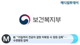 [메디컬투데이TV] 政 “15일까지 전공의 결원 미확정 시 정원 감축”···수련병원 압박