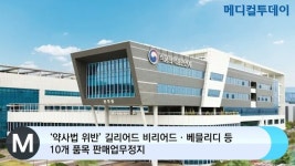 [메디컬투데이TV] ‘약사법 위반’ 길리어드 비리어드‧베믈리디 등 10개 품목 판매업무정지