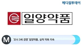 [메디컬투데이TV]  오너 3세 경영 일양약품, 실적 악화 지속