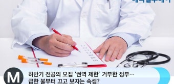 [메디컬투데이TV] 하반기 전공의 모집 ‘권역 제한’ 거부한 정부…급한 불부터 끄고 보자는 속셈?