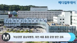 [메디컬투데이TV] 비상경영 충남대병원, 대전·세종 통합 운영 방안 검토