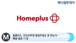 [메디컬투데이TV] 홈플러스, 안산선부점·동청주점도 문 닫는다…폐점 점포 11곳