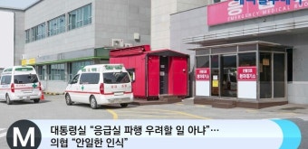 [메디컬투데이TV] 대통령실 “응급실 파행 우려할 일 아냐”…의협 “안일한 인식”