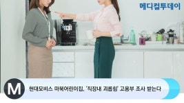 [메디컬투데이TV] 현대모비스 마북어린이집, 직장내 괴롭힘 고용부 조사 받는다