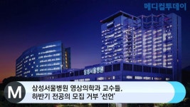 [메디컬투데이TV]  삼성서울병원 영상의학과 교수들, 하반기 전공의 모집 거부 선언