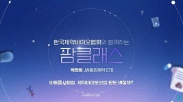 제약바이오협회, 산업 전문지식 콘텐츠 팜클래스 오픈