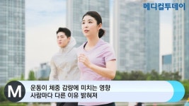 [메디컬투데이TV]  운동이 체중 감량에 미치는 영향 사람마다 다른 이유 밝혀져