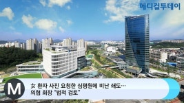[메디컬투데이TV] 女 환자 사진 요청한 심평원에 비난 쇄도…의협 회장 “법적 검토”
