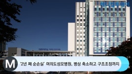 [메디컬투데이TV] ‘2년 째 순손실’ 여의도성모병원, 병상 축소하고 구조조정까지