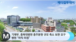 [메디컬투데이TV] 기재부, 충북대병원 충주분원 규모 축소 보완 요구…병원 “아직 미정”