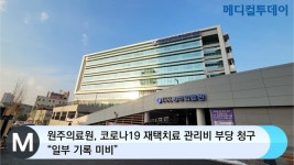 [메디컬투데이TV]  원주의료원, 코로나19 재택치료 관리비 부당 청구…“일부 기록 미비”