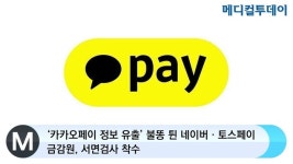 [메디컬투데이TV] ‘카카오페이 정보 유출’ 불똥 튄 네이버‧토스페이···금감원, 서면검사 착수