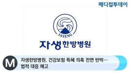 [메디컬투데이TV] 자생한방병원, 건강보험 특혜 의혹 전면 반박…법적 대응 예고