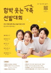함소아한의원, 2024 함박웃는 가족 선발대회 개최
