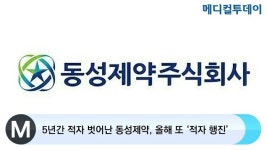 [메디컬투데이TV] 5년간 적자 벗어난 동성제약, 올해 또 ‘적자 행진’