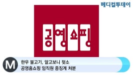 [메디컬투데이TV] 한우 불고기, 알고보니 젖소‧‧‧공영홈쇼핑 임직원 중징계 처분