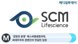 [메디컬투데이TV]  ‘경영권 분쟁’ 에스씨엠생명과학, 최대주주와 경영진의 엇갈린 입장