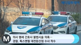 [메디컬투데이TV]  의사 행세 간호사 불법시술 의혹…경찰, 톡스앤필 대전둔산점 수사 착수