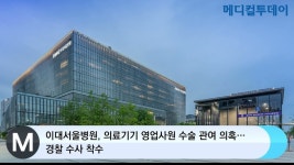 [메디컬투데이TV]  이대서울병원, 의료기기 영업사원 수술 관여 의혹…경찰 수사 착수