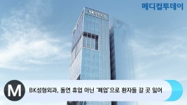 [메디컬투데이TV] BK성형외과, 돌연 휴업 아닌 ‘폐업’으로 환자들 갈 곳 잃어