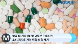 [메디컬투데이TV] 약국 내 가정상비약 대부분 ‘3000원’…소비자단체, 가격 담합 의혹 제기