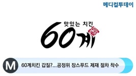 [메디컬투데이TV] 60계치킨 갑질?...공정위 장스푸드 제재 절차 착수
