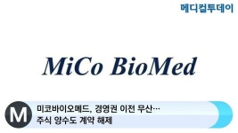 [메디컬투데이TV] 미코바이오메드, 경영권 이전 무산…주식 양수도 계약 해제
