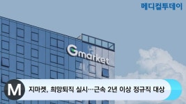 [메디컬투데이TV]  지마켓, 희망퇴직 실시…근속 2년 이상 정규직 대상