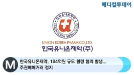 [메디컬투데이TV] 한국유니온제약, 194억원 규모 횡령 혐의 발생...주권매매거래 정지