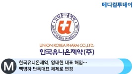 [메디컬투데이TV] 한국유니온제약, 양태현 대표 해임…백병하 단독대표 체제로 변경