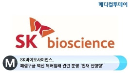 [메디컬투데이TV]  SK바이오사이언스, 폐렴구균 백신 특허침해 관련 분쟁 ‘현재 진행형’