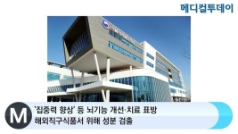 [메디컬투데이TV]  집중력 향상 등 뇌기능 개선·치료 표방 해외직구식품서 위해 성분 검출