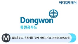 [메디컬투데이TV]  동원홈푸드, 유통기한 ‘숫자 바꿔치기’로 과징금 2500만원