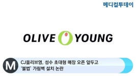 [메디컬투데이TV] CJ올리브영, 성수 초대형 매장 오픈 앞두고 ‘불법’ 가림벽 설치 논란