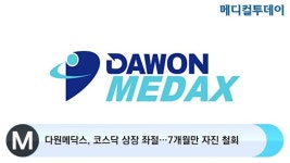 [메디컬투데이TV] 다원메닥스, 코스닥 상장 좌절…7개월만 자진 철회