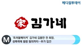 [메디컬투데이TV] ‘트러블메이커’ 김가네 김용만 전 회장, 성폭력에 횡령 혐의까지…추가 입건