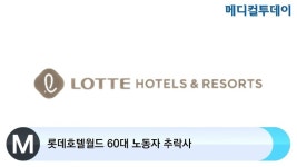 롯데호텔월드 60대 노동자 추락사