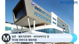 알콘‧셀트리온제약‧씨티씨바이오 등 약사법 위반으로 행정처분
