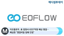 이오플로우, 美 법원서 6337억원 배상 평결…배심원 “영업비밀 침해 인정”