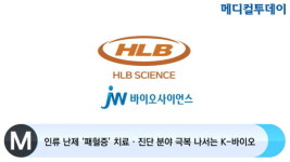 [메디컬투데이TV] 인류 난제 ‘패혈증’ 치료‧진단 분야 극복 나서는 K-바이오