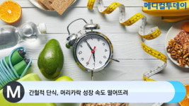 [메디컬투데이TV] 간헐적 단식, 머리카락 성장 속도 떨어뜨려