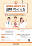 한국담배규제연구교육센터, 금연 분위기 조성 위한 금연 약국 시범사업 운영