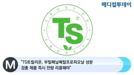 [메디컬투데이TV] TS트릴리온, 부틸페닐메틸프로피오날 성분 검출 제품 즉시 전량 리콜해야